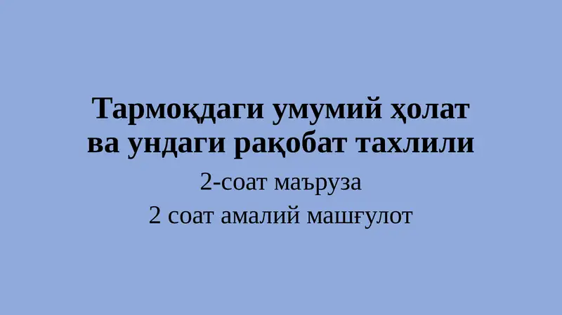 Тармоқдаги умумий ҳолат ва ундаги рақобат тахлили