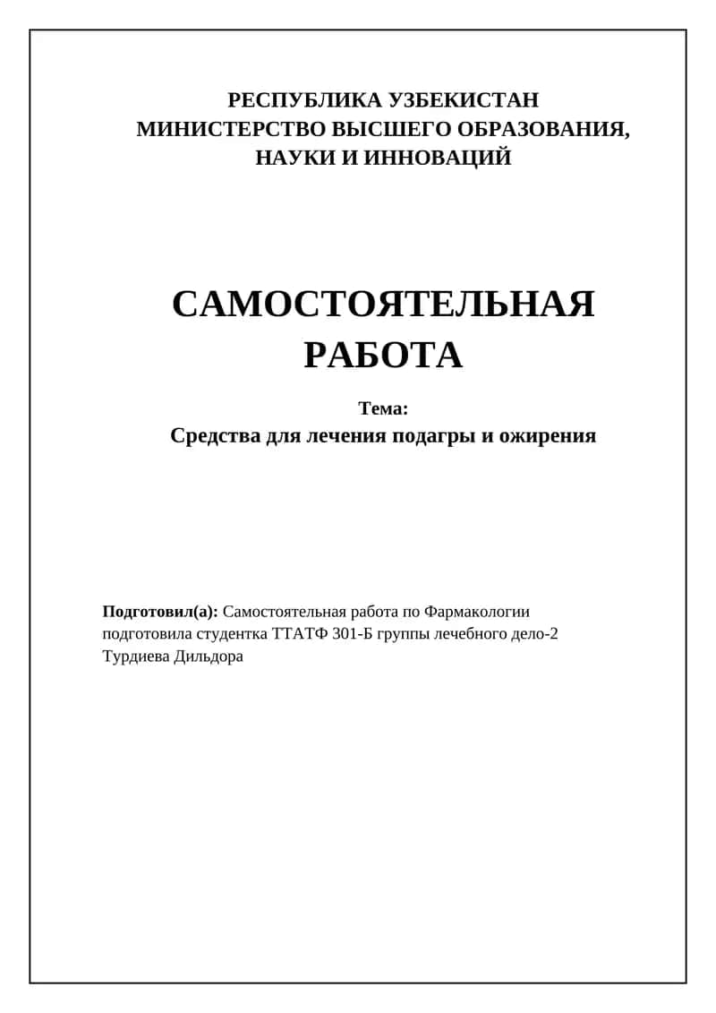 Средства для лечения подагры и ожирения