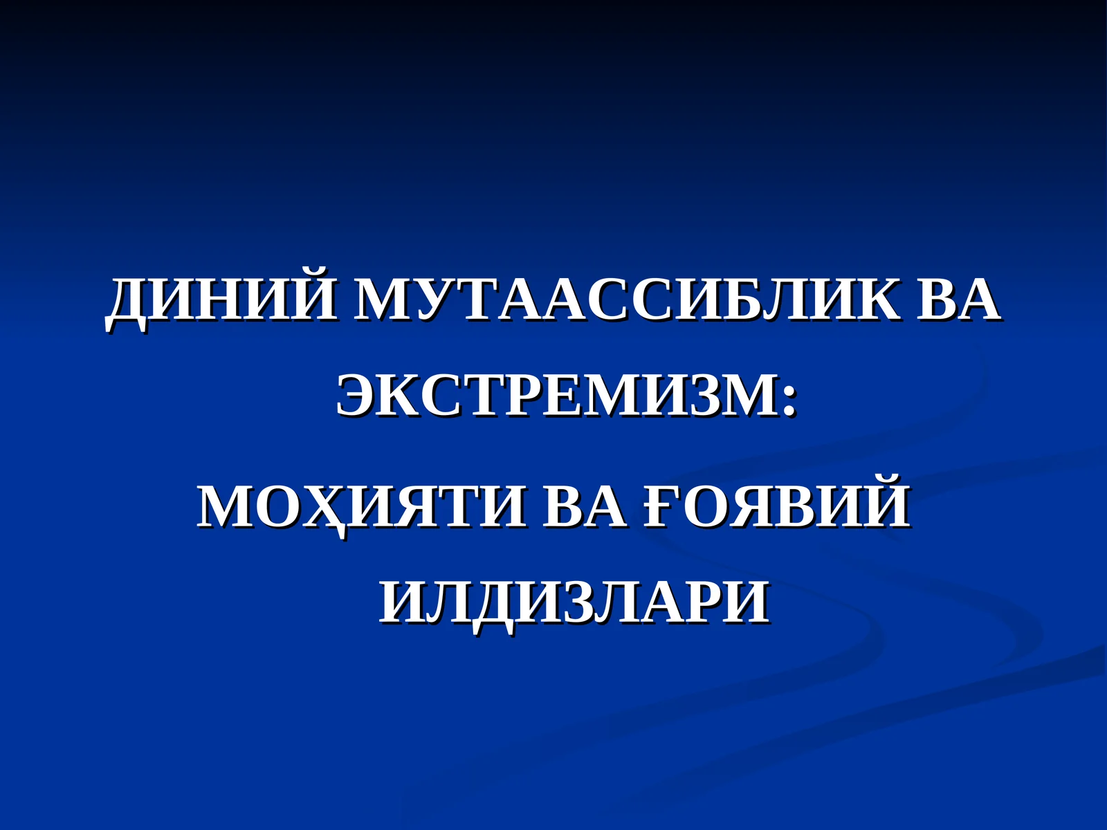 ДИНИЙ МУТААССИБЛИК ВА ЭКСТРЕМИЗМ: МОҲИЯТИ ВА ҒОЯВИЙ ИЛДИЗЛАРИ