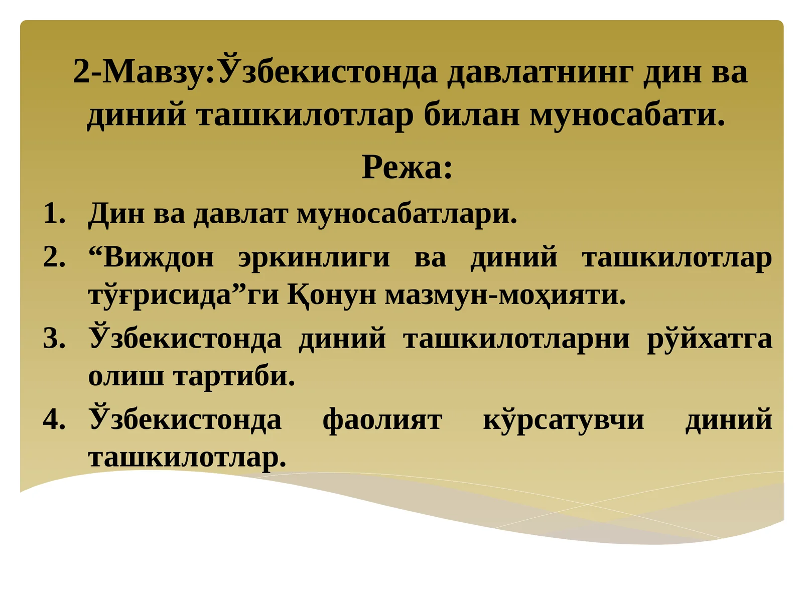 Ўзбекистонда давлатнинг дин ва диний ташкилотлар билан муносабати