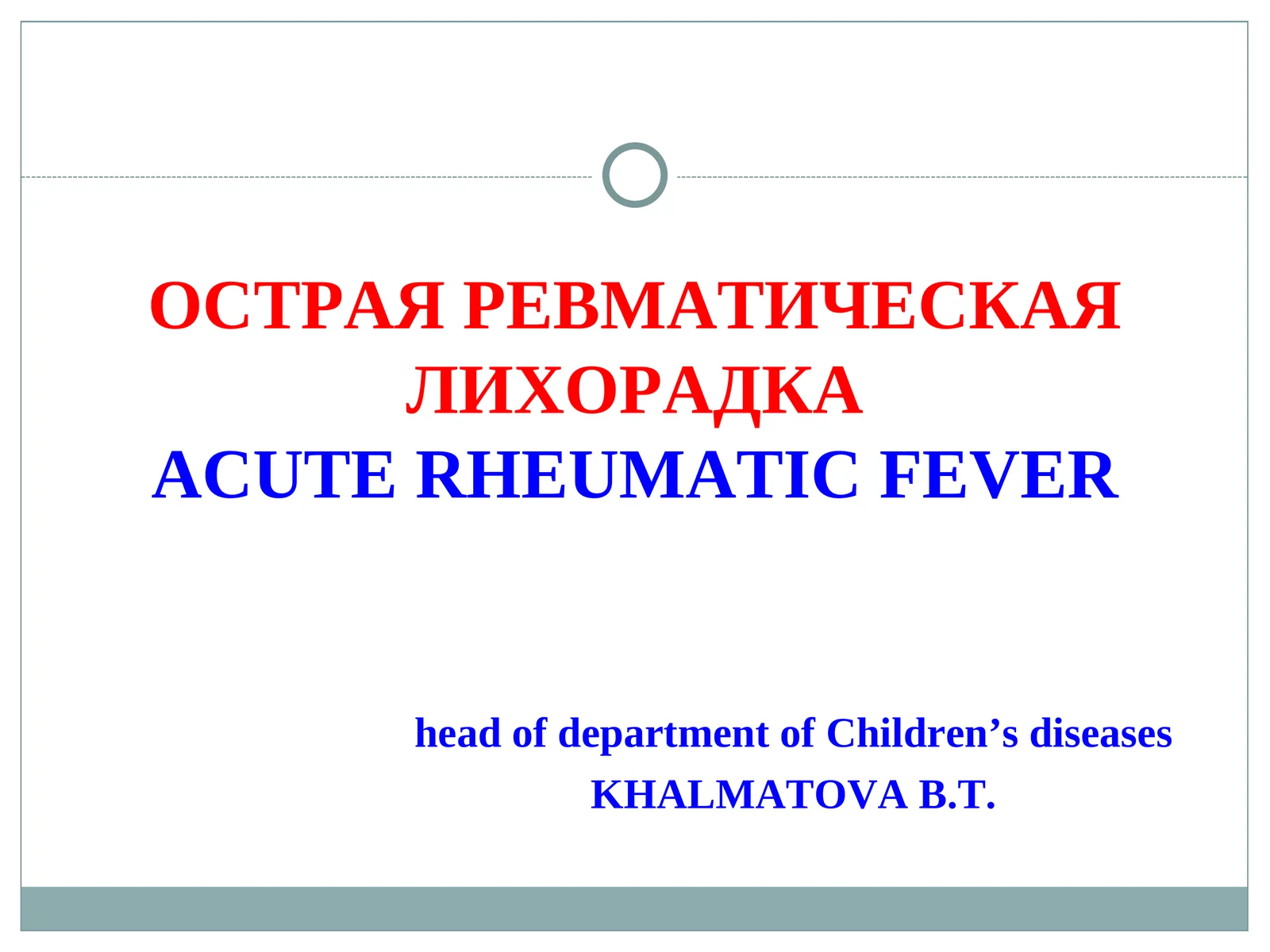 ОСТРАЯ РЕВМАТИЧЕСКАЯ ЛИХОРАДКА ACUTE RHEUMATIC FEVER