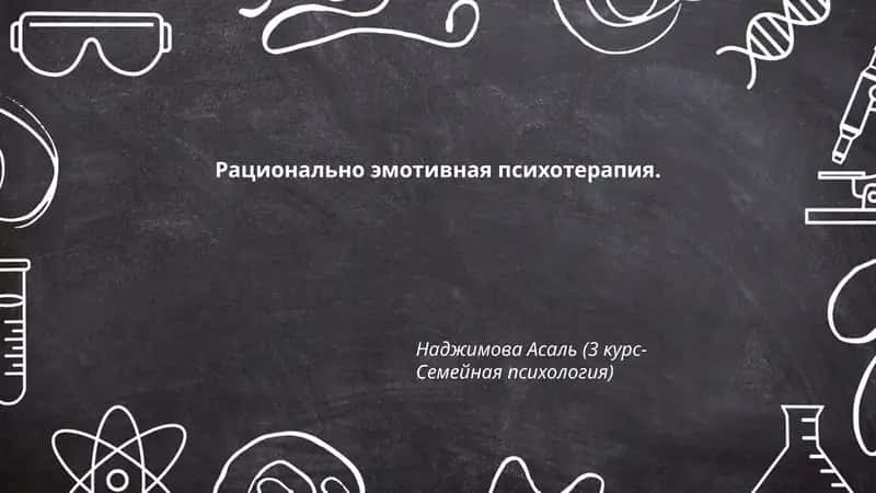 Рационально-эмотивная психотерапия
