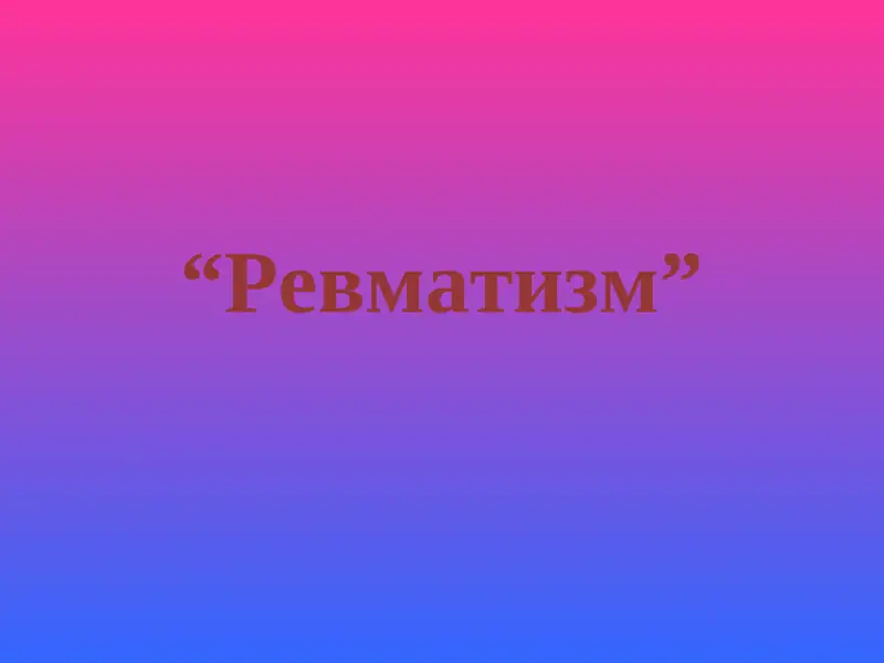 Ревматизм
