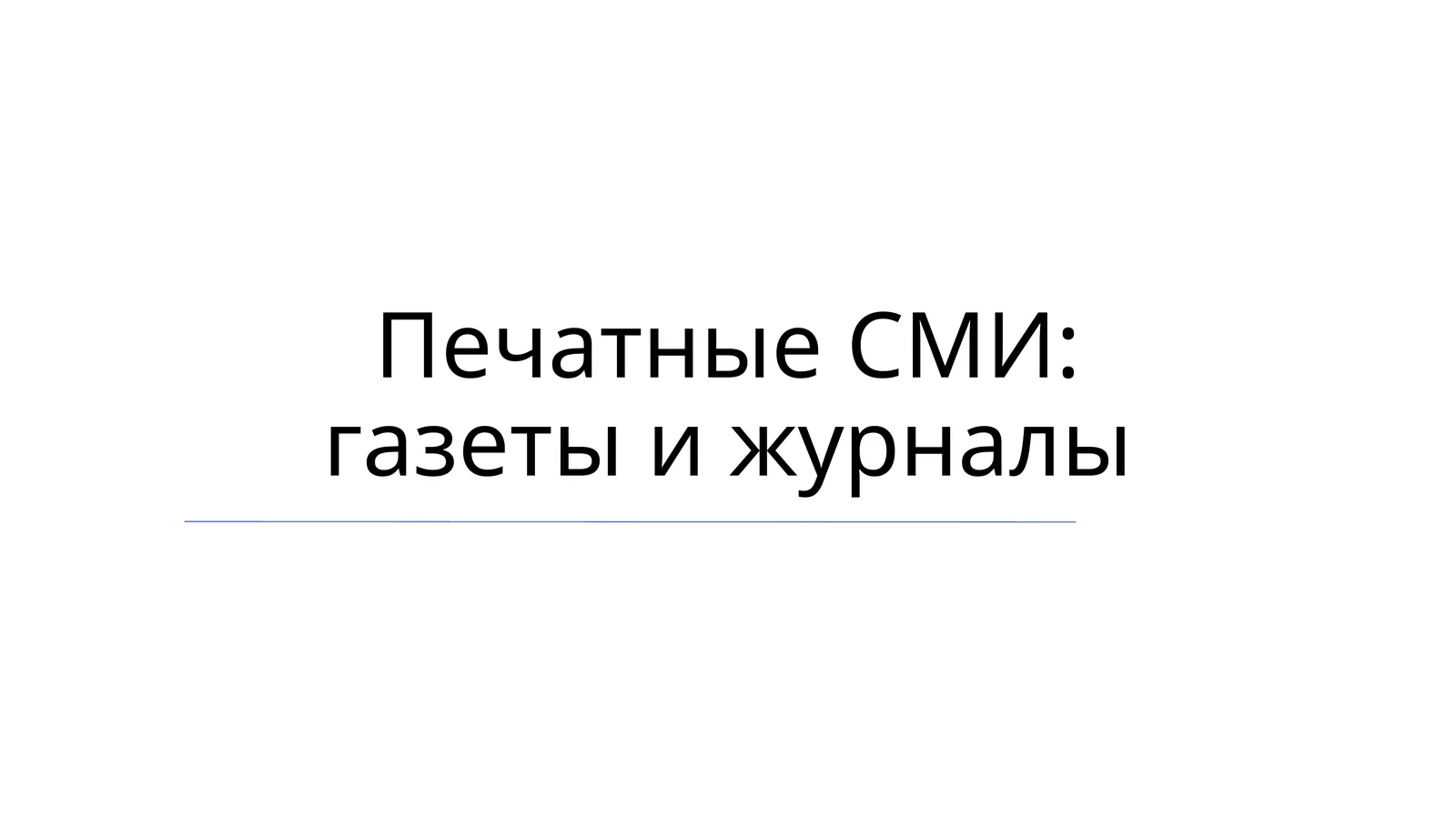 Печатные СМИ: газеты и журналы