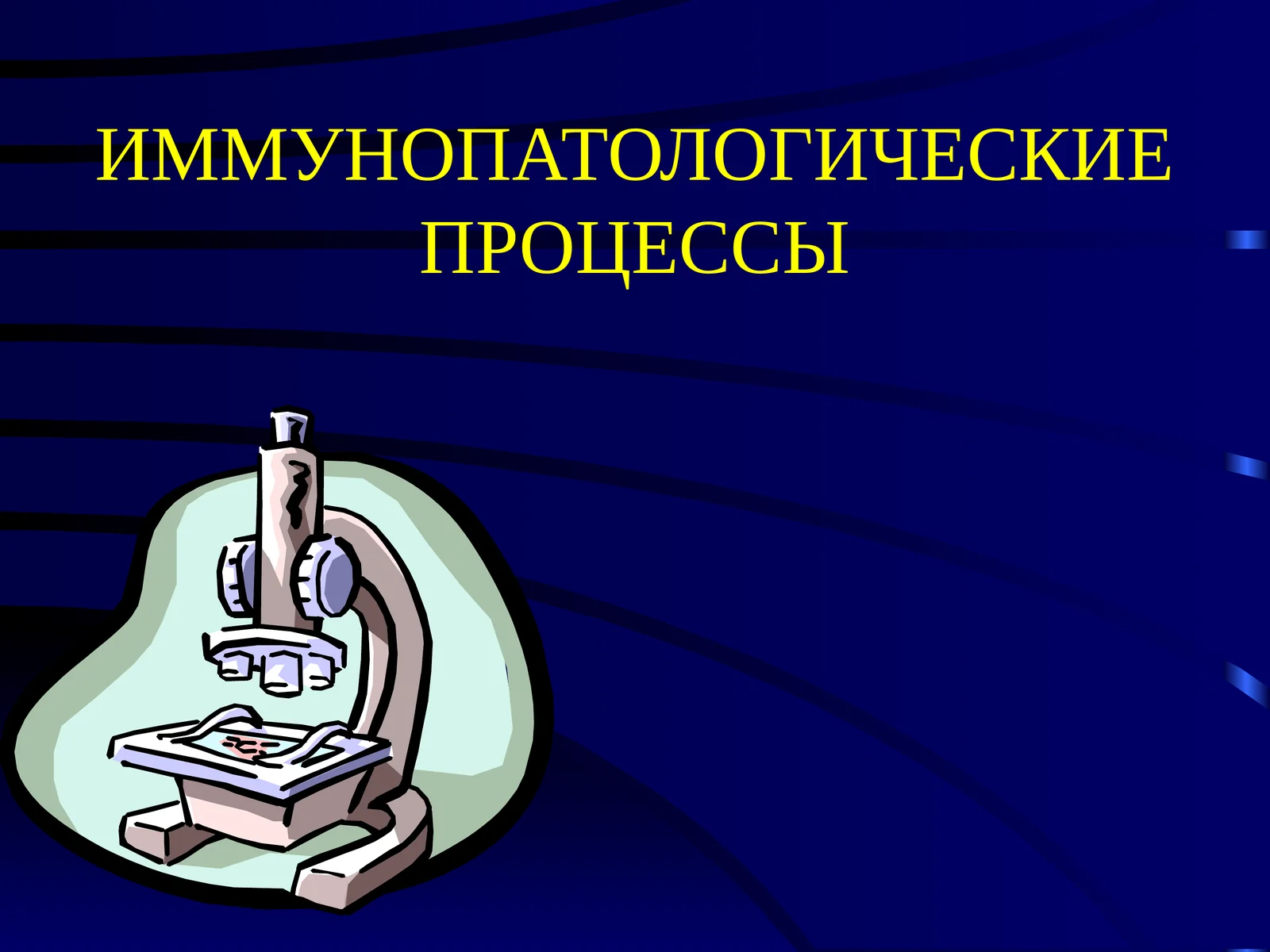 Иммунитет