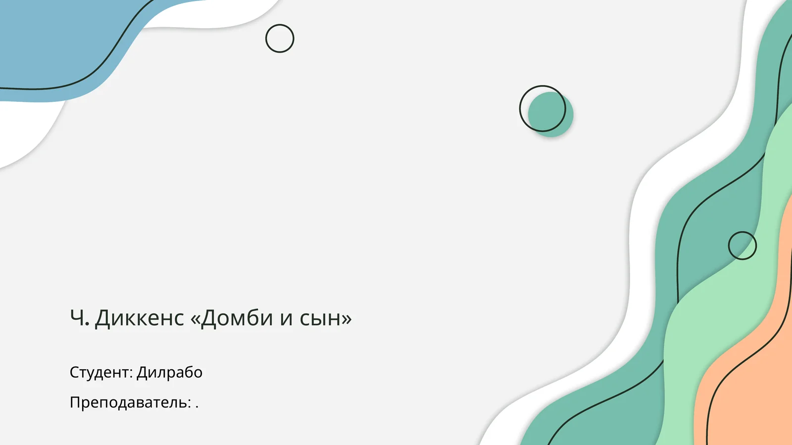 Ч. Диккенс «Домби и сын»