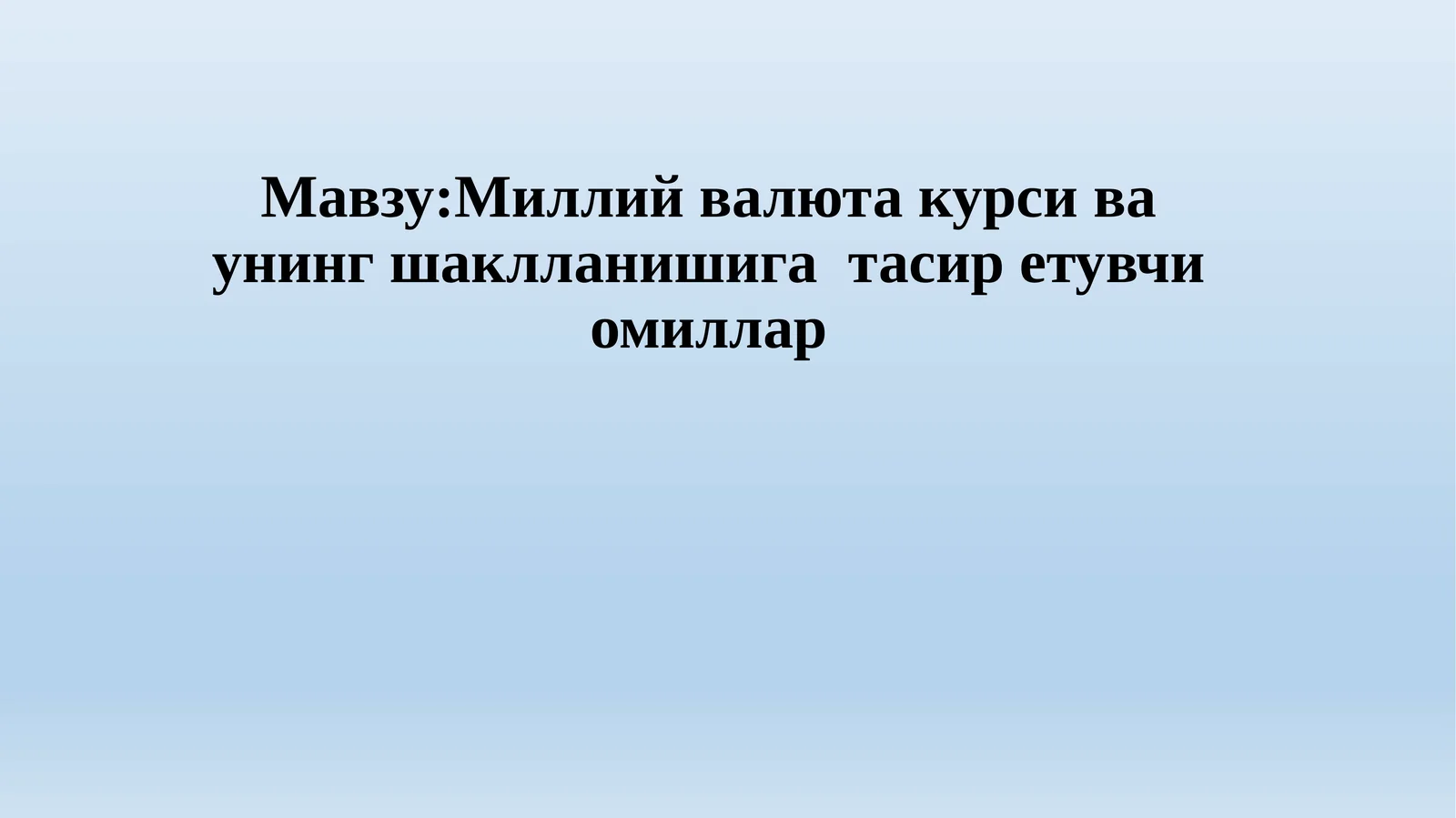 Миллий валюта курси ва унинг шаклланишига тасир етувчи омиллар