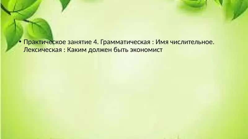 Практическое занятие 4. Грамматическая: Имя числительное. Лексическая: Каким должен быть экономист