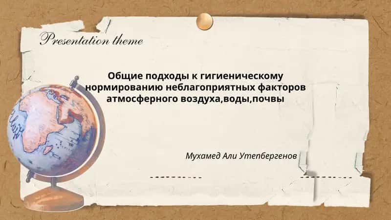 Общие подходы к гигиеническому нормированию неблагоприятных факторов атмосферного воздуха,воды,почвы