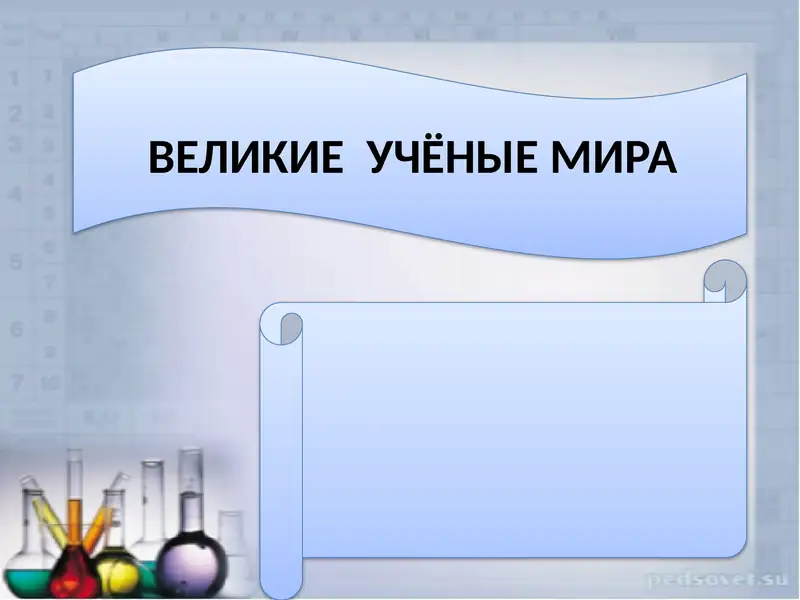 Velikiye uchyoniye mira mavzusi bo'yicha rus tilidan slayd