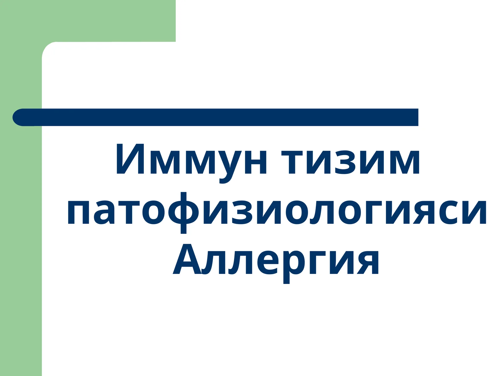 Иммун тизим патофизиологияси