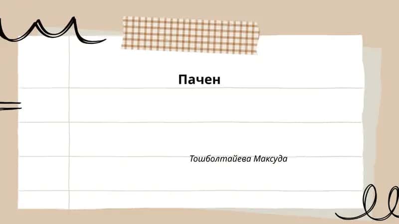 Пачен
