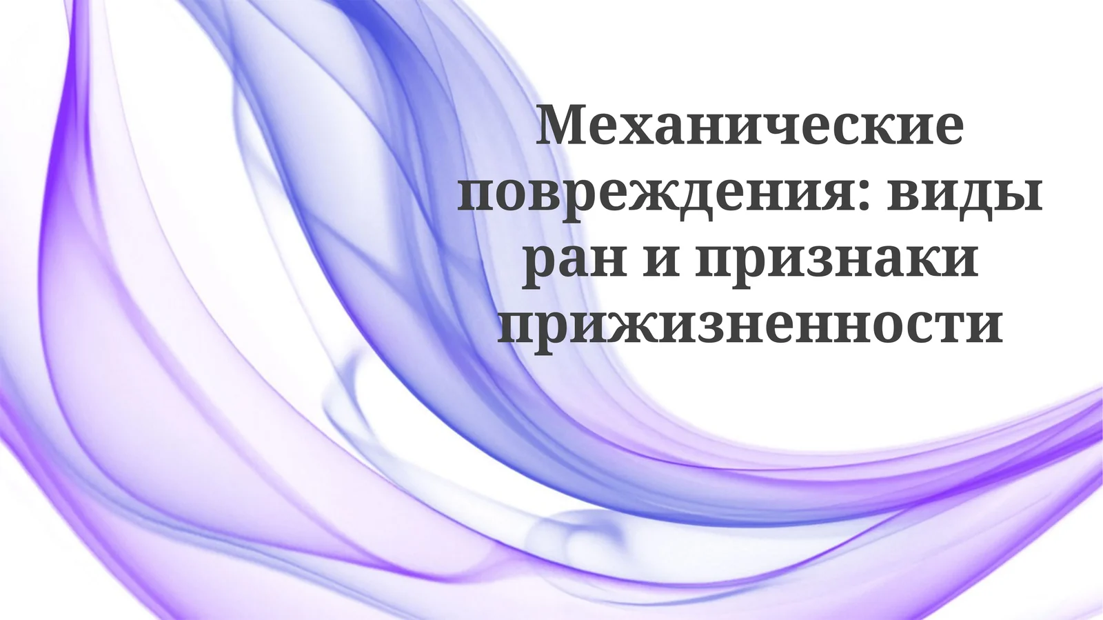 Механические повреждения: виды ран и признаки прижизненности
