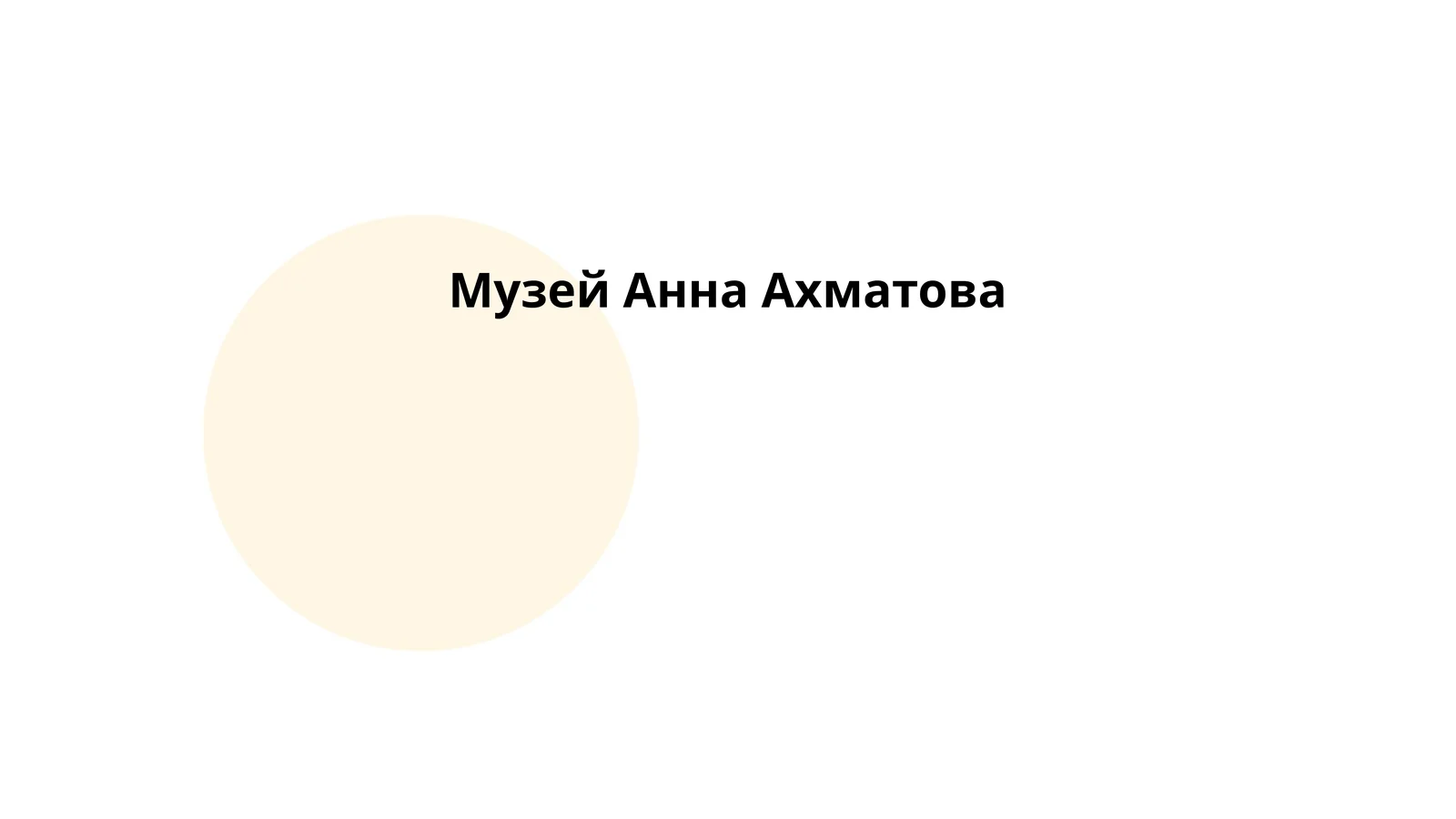 Музей Анна Ахматова
