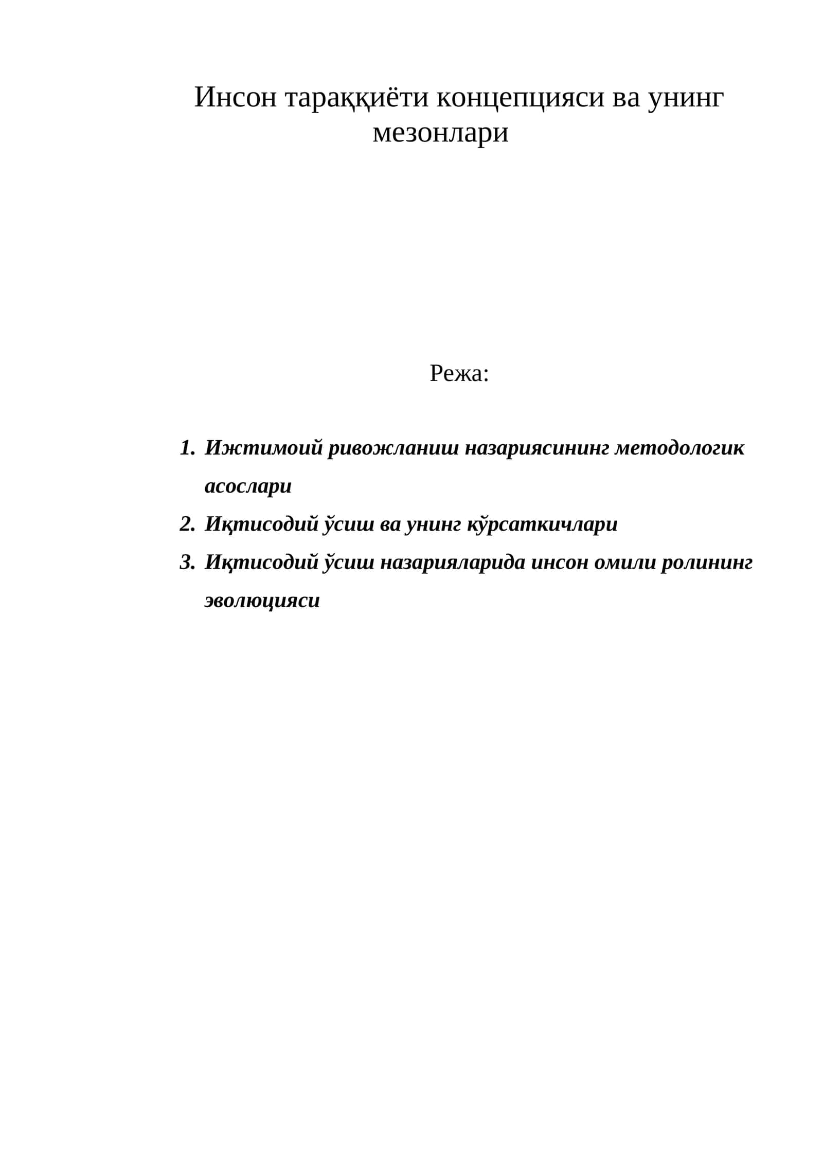 Инсон тараққиёти концепцияси ва унинг мезонлари