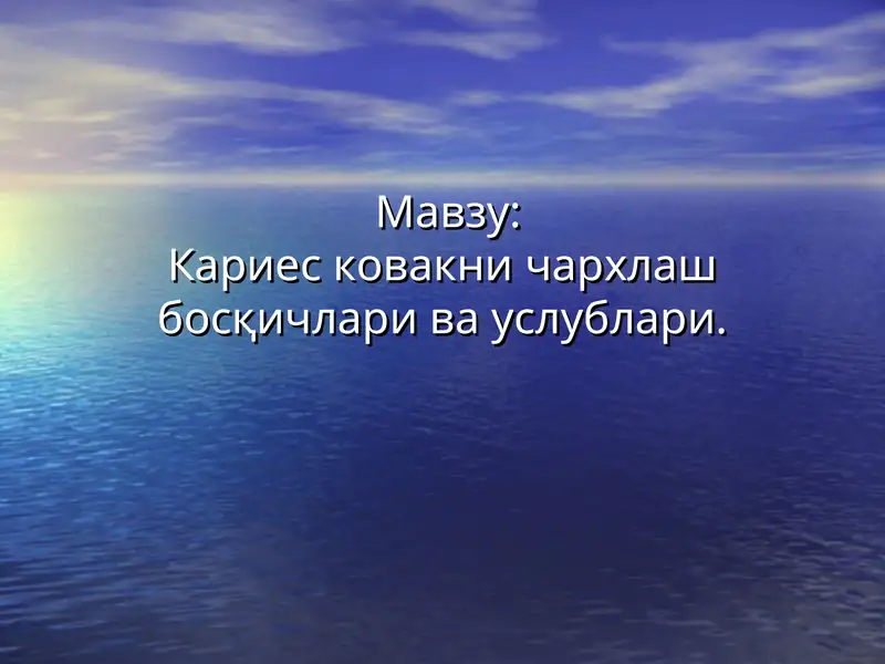 Кариес ковакни чархлаш босқичлари ва услублари