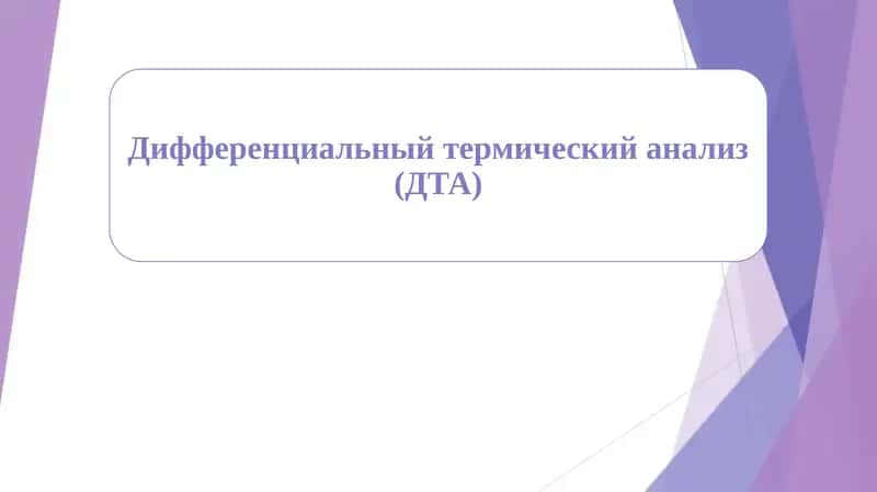 Дифференциальный термический анализ (ДТА)