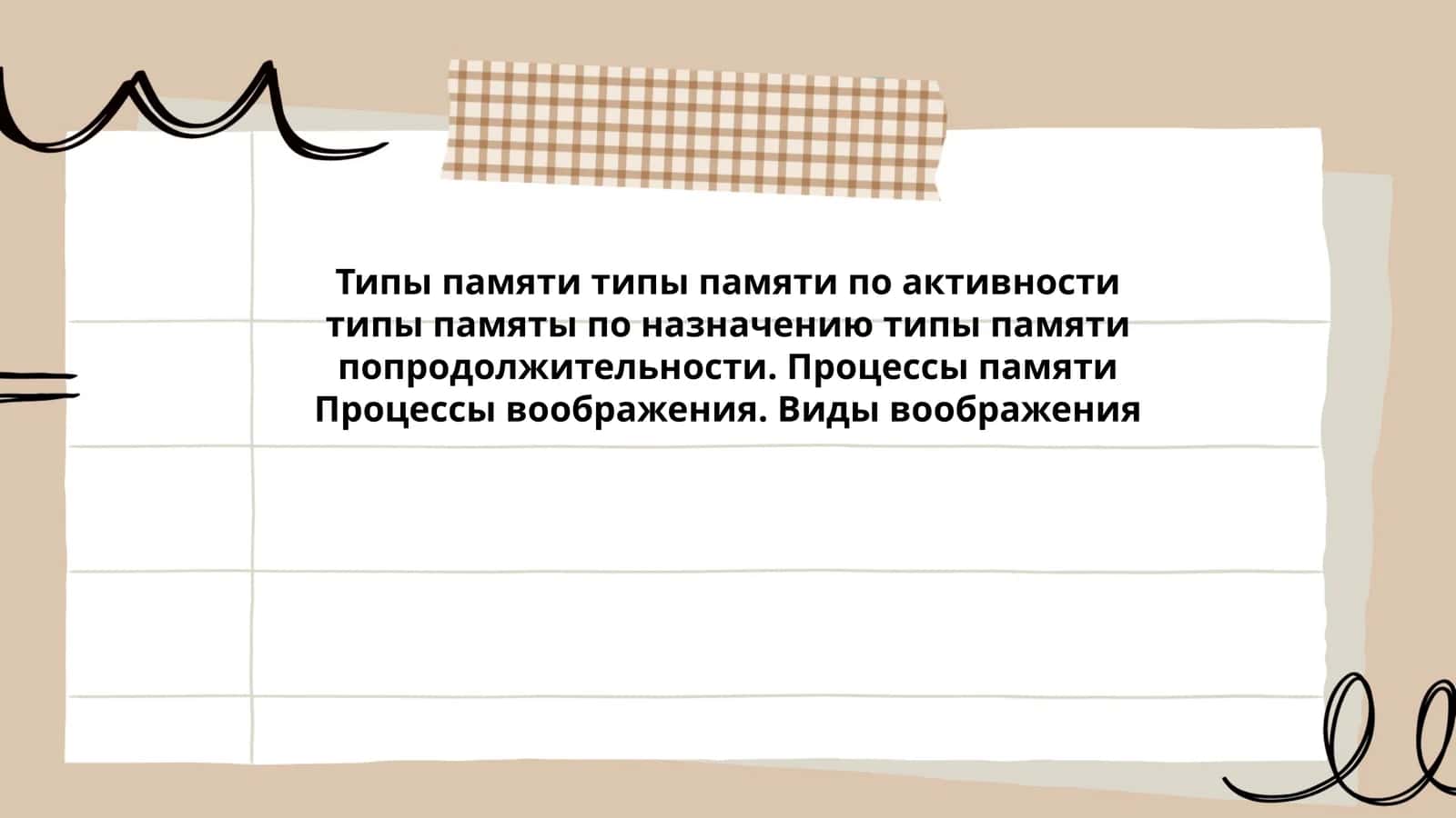 Типы памяти типы памяти по активности типы памяты по назначению типы памяти попродолжительности. Процессы памяти Процессы воображения. Виды воображения