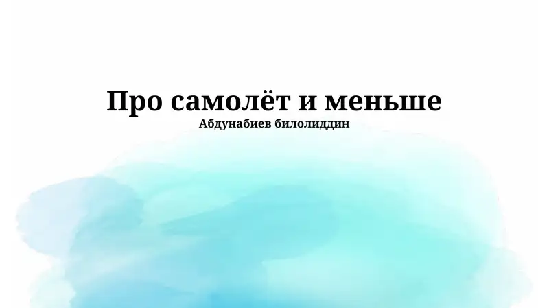 Самолет: История и развитие