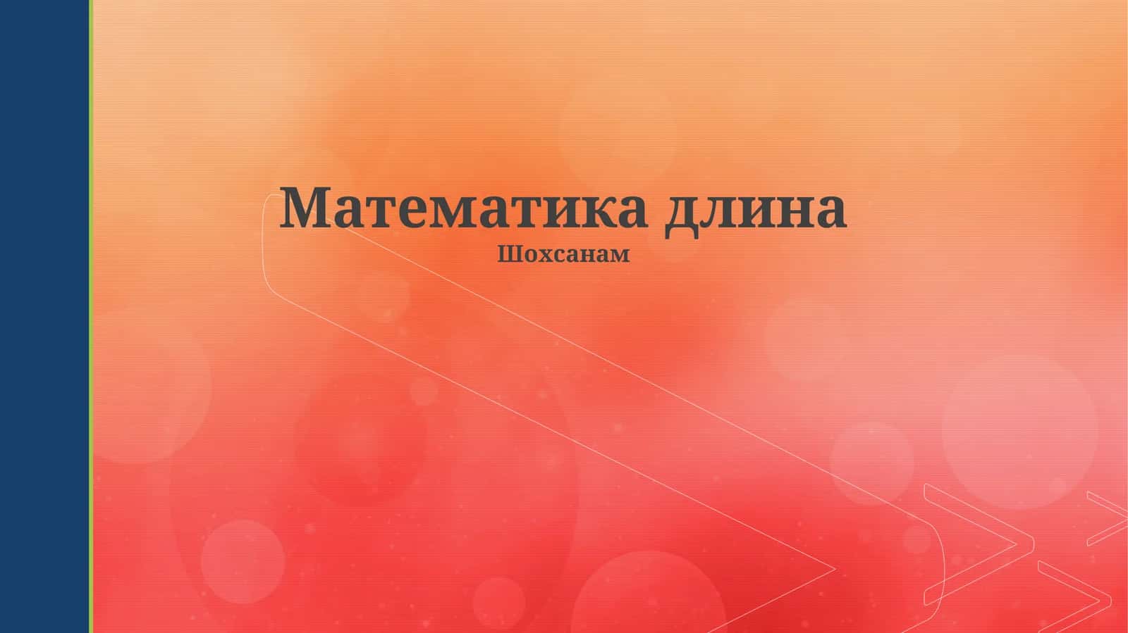 Математика длина