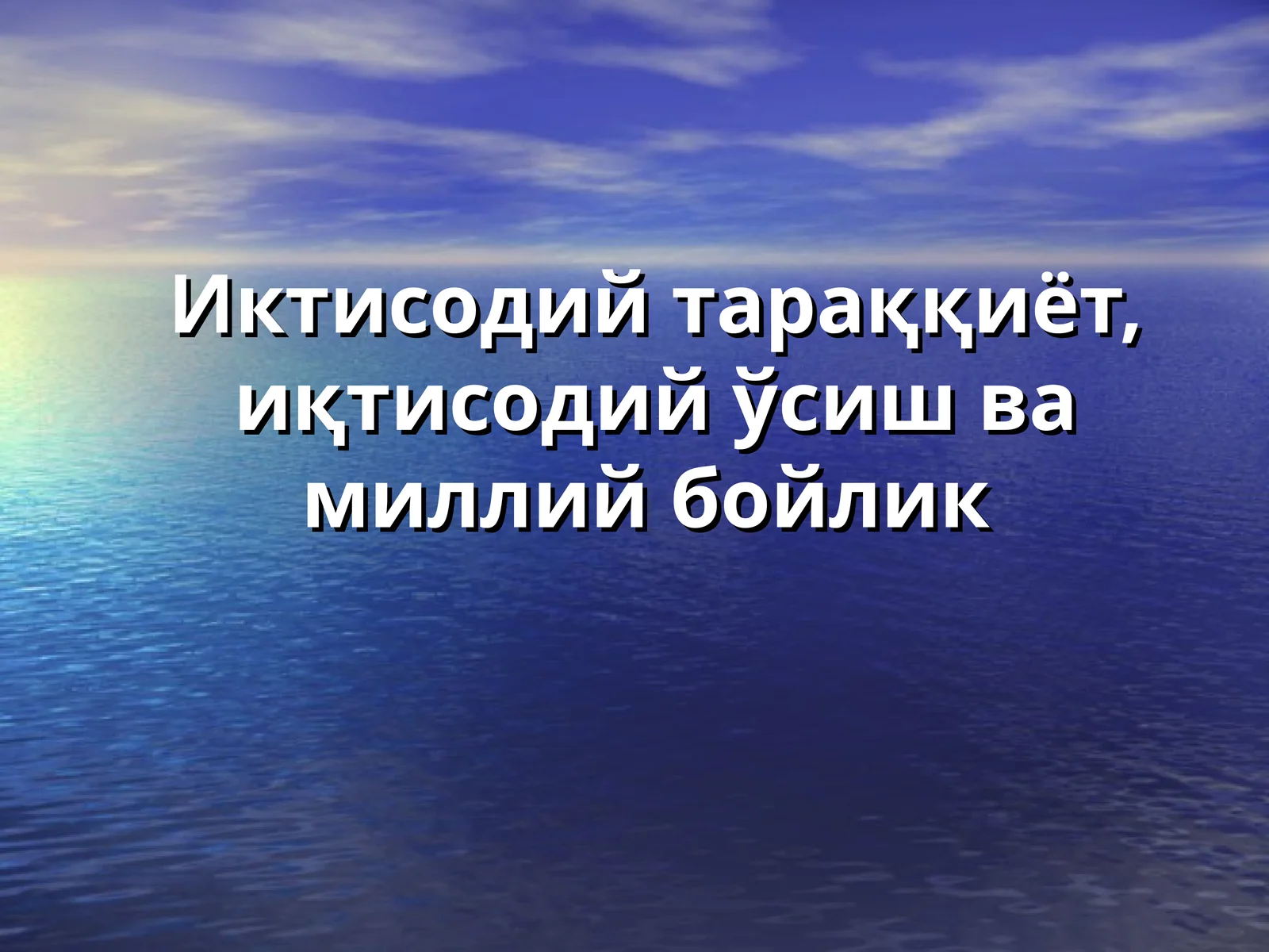 Иктисодий тараққиёт, иқтисодий ўсиш ва миллий бойлик
