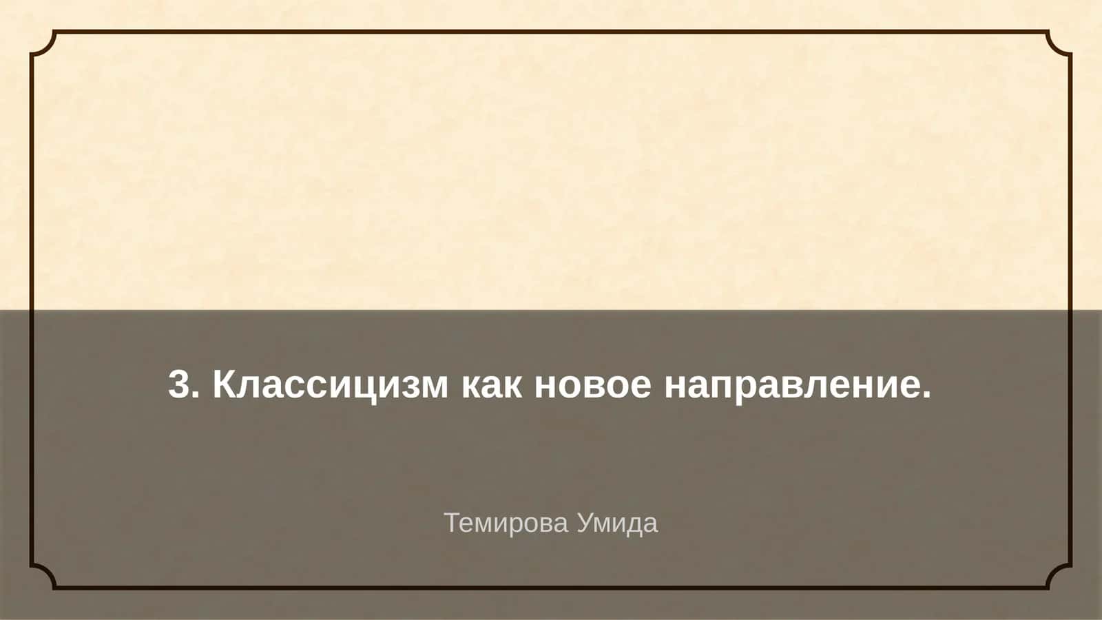 Классицизм как новое направление