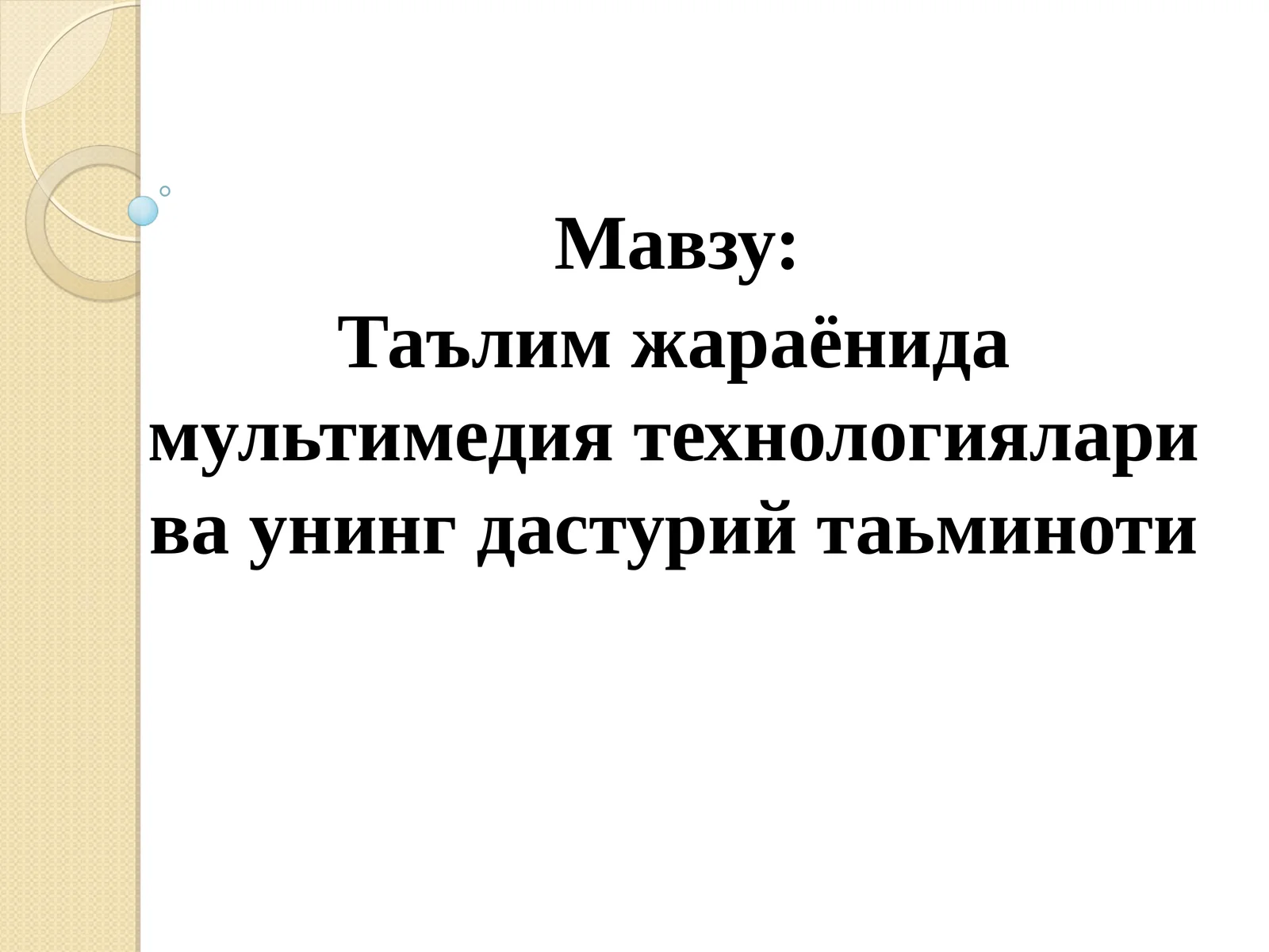 Таълим жараёнида мультимедия технологиялари ва унинг дастурий таьминоти