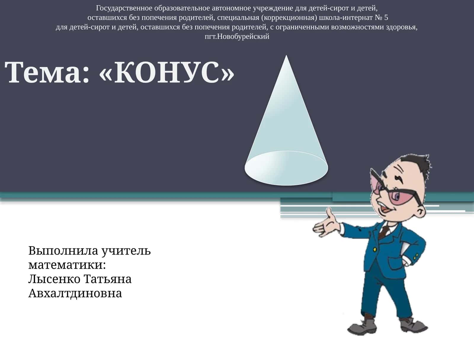 КОНУС