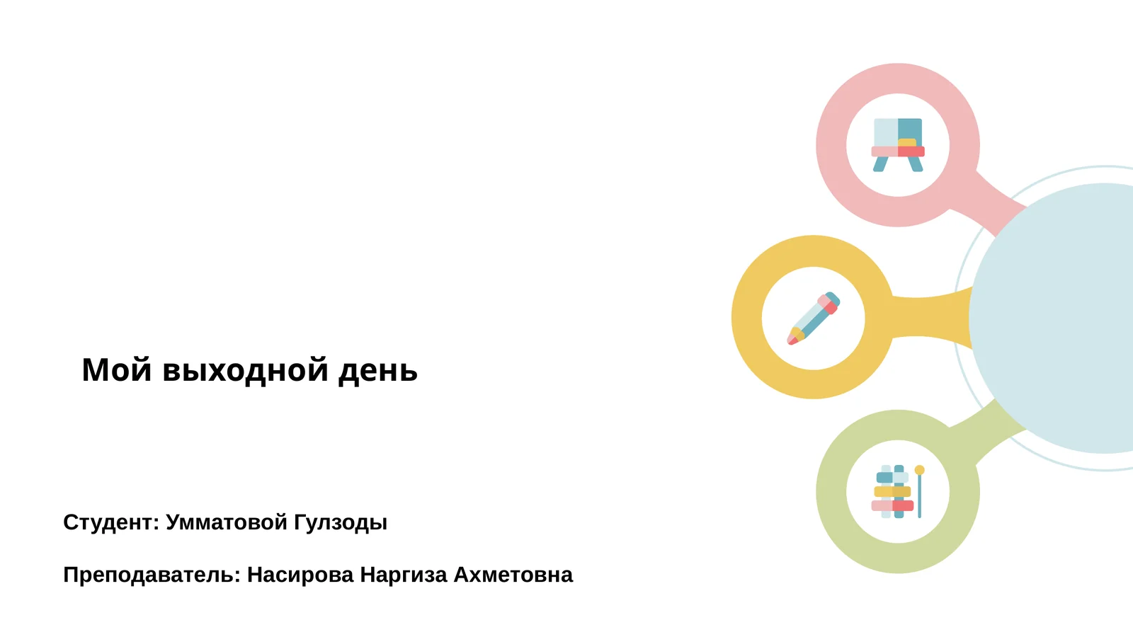 Мой выходной день