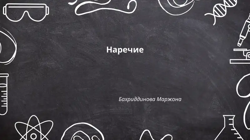 Наречие