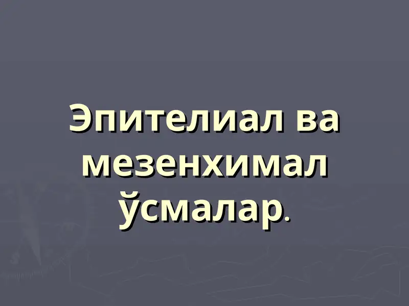 Эпителиал ва мезенхималўсмалар