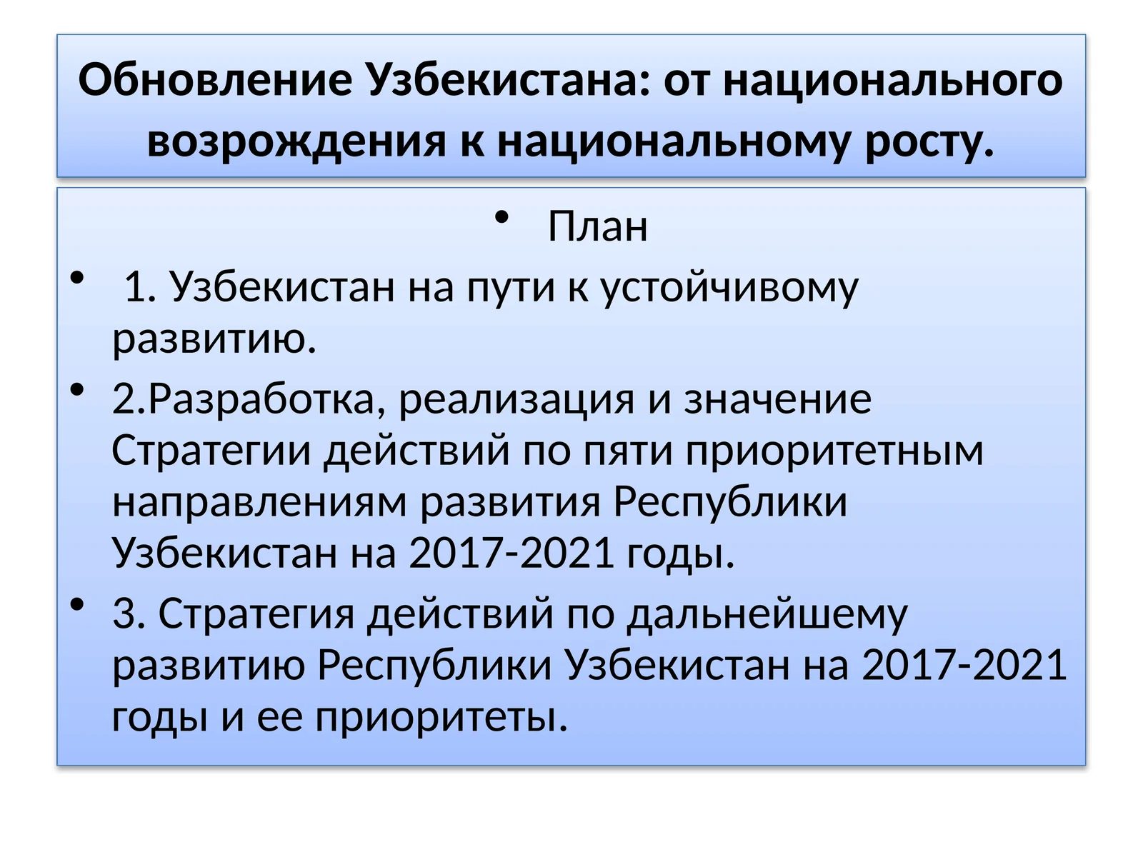 Стратегия действий по пяти приоритетным направлениям развития