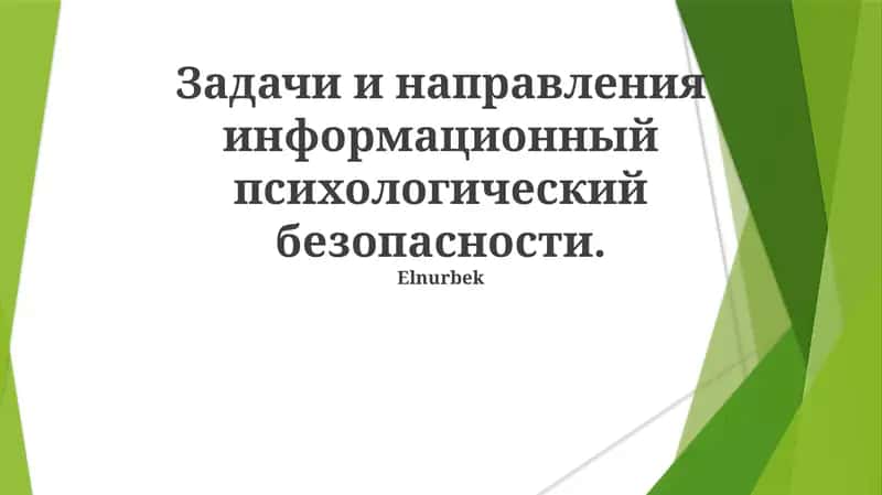 Психологические меры и стратегии безопасности