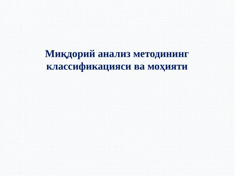 Миқдорий анализ методининг классификацияси ва моҳияти