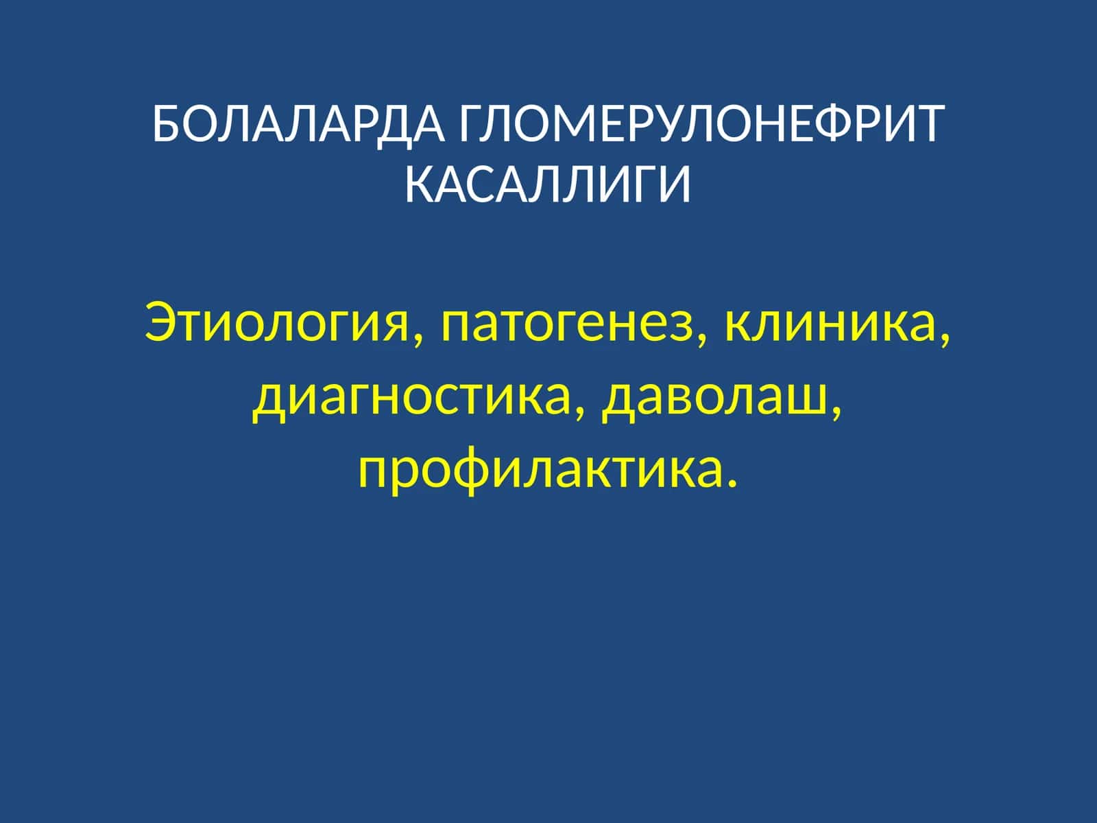БОЛАЛАРДА ГЛОМЕРУЛОНЕФРИТ КАСАЛЛИГИ