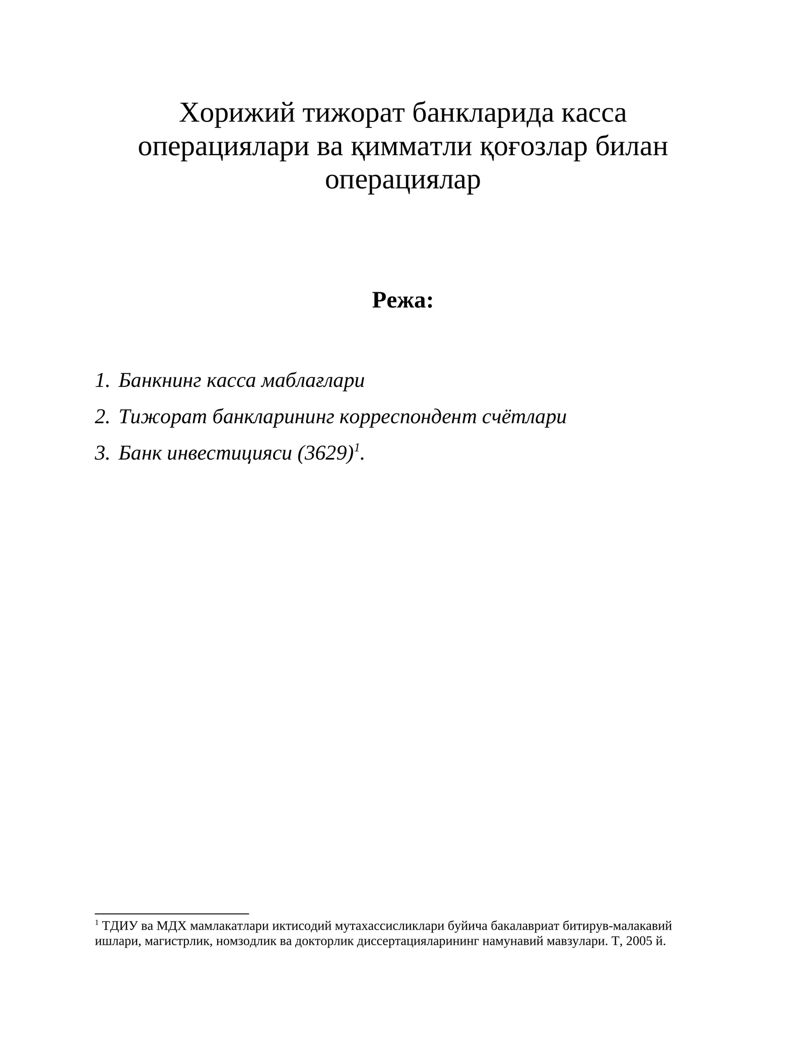 Хорижий тижорат банкларида касса операциялари ва қимматли қоғозлар билан операциялар