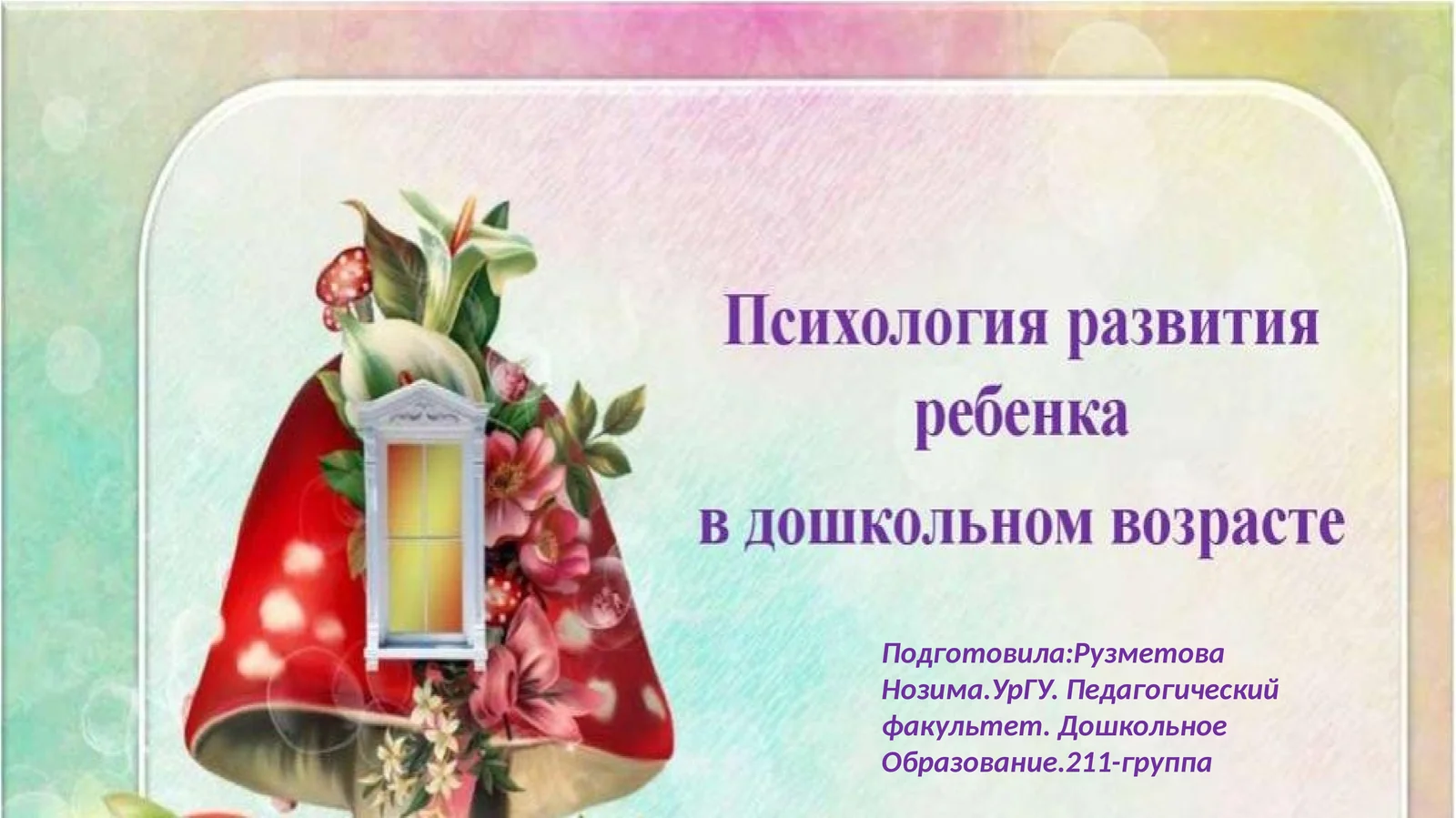 Дошкольное Образование