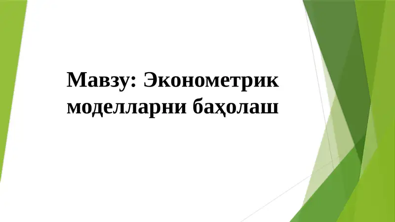 Эконометрик моделларни баҳолаш