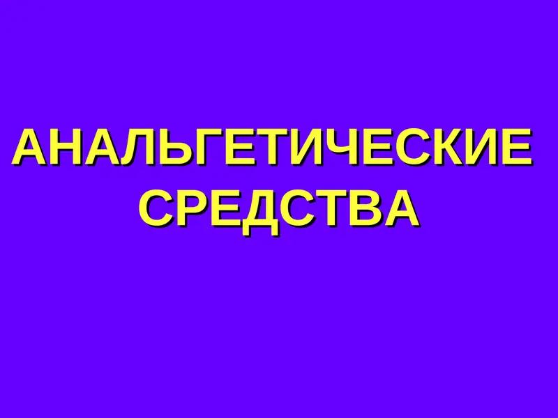 АНАЛЬГЕТИЧЕСКИЕСРЕДСТВА