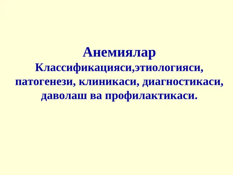 Анемиялар Классификацияси