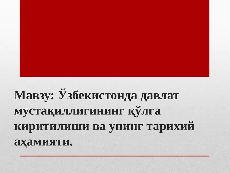 Ўзбекистонда давлат мустақиллигининг қўлга киритилиши ва унинг тарихий аҳамияти