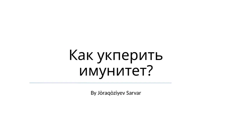 Как укрепить иммунитет?