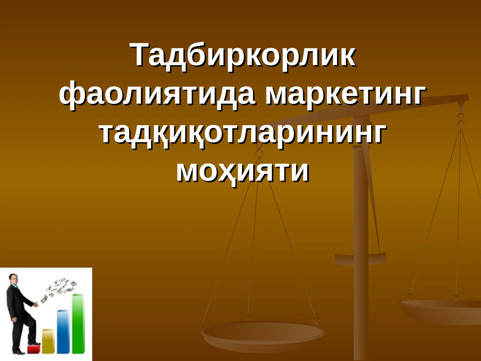 Тадбиркорлик фаолиятида маркетинг тадқиқотларининг моҳияти