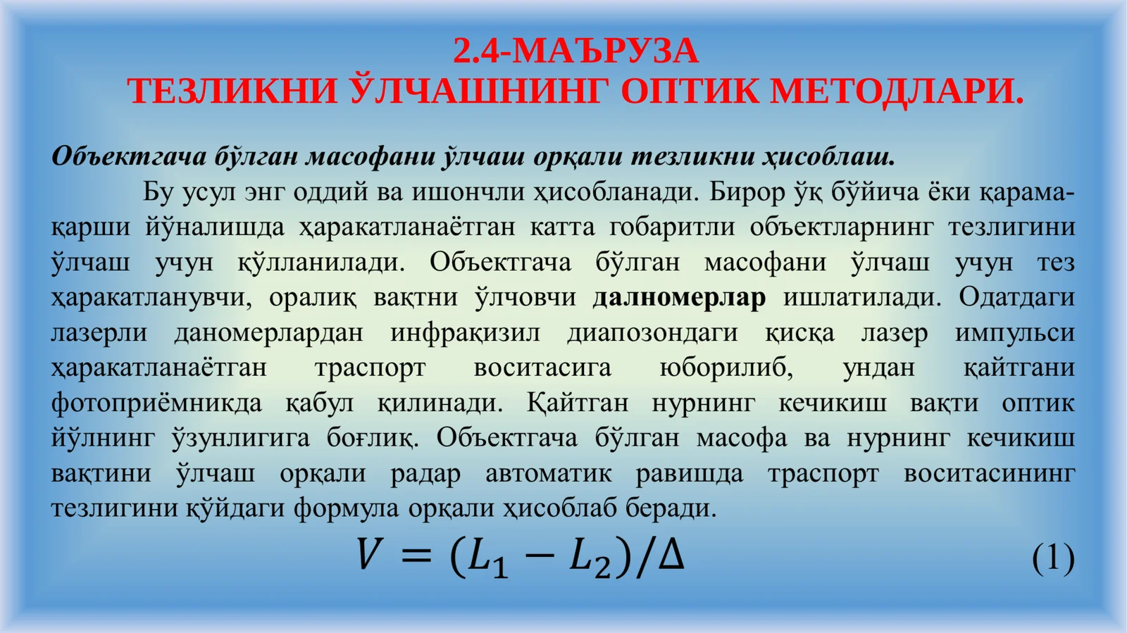МАЪРУЗАТЕЗЛИКНИ ЎЛЧАШНИНГ ОПТИК МЕТОДЛАРИ
