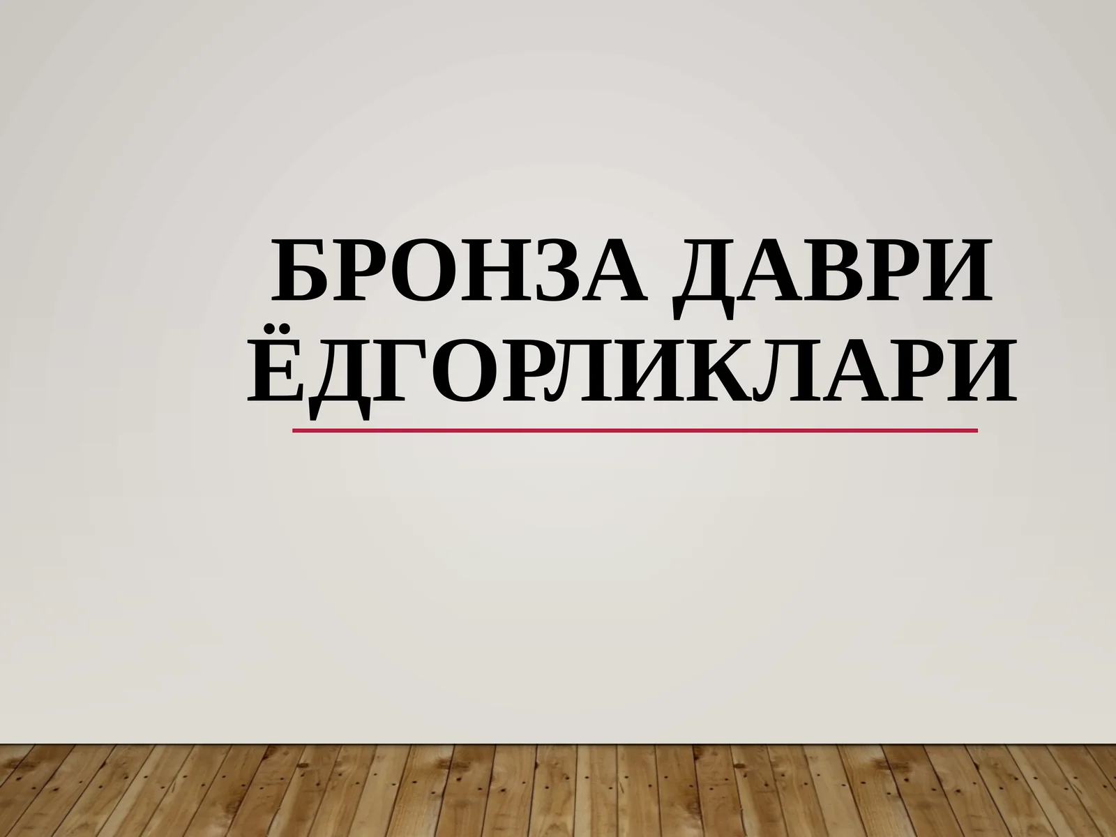 Бронзадаври ёдгорликлари