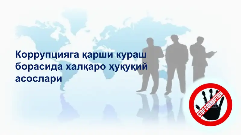 Коррупцияга қарши кураш борасида халқаро ҳуқуқий асослари