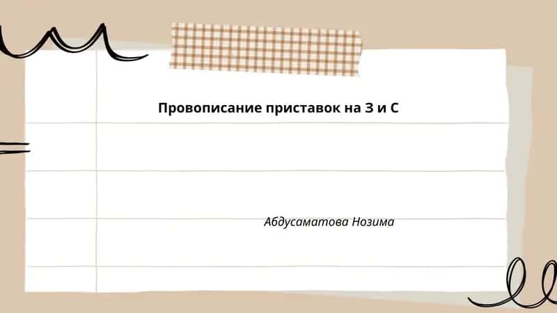 Провописание приставок на З и С