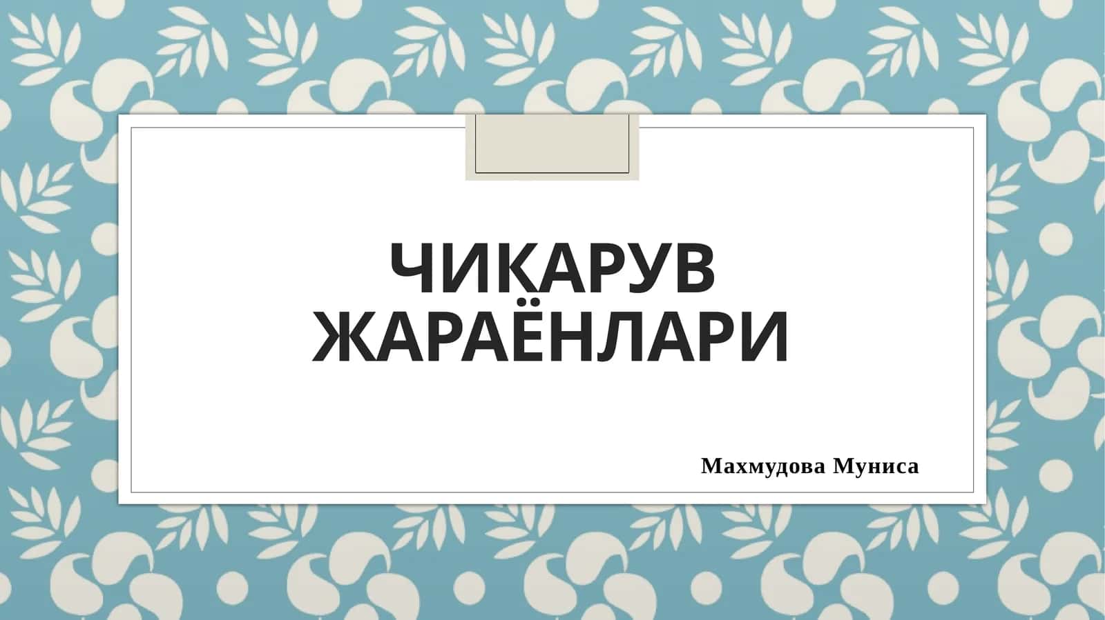 Чикарувжараёнлари