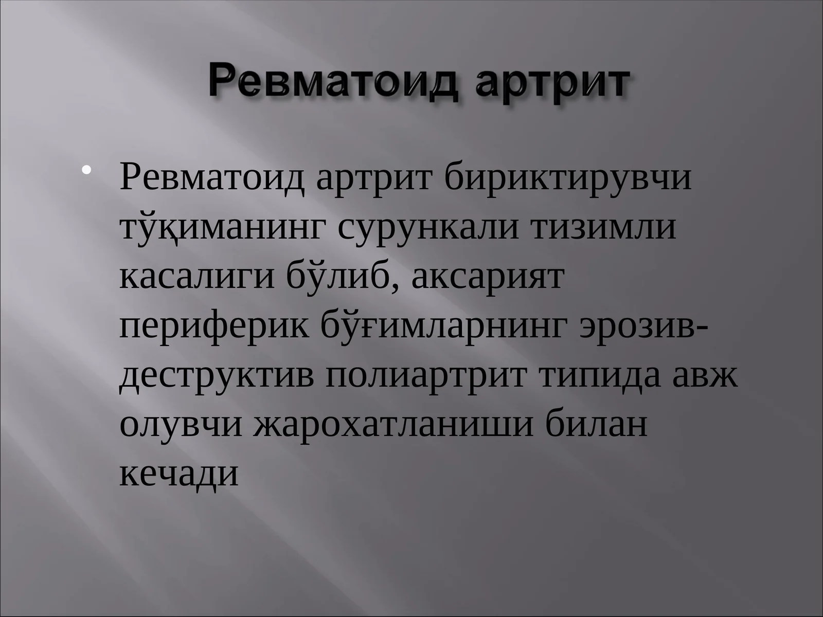 Ревматоид артрит