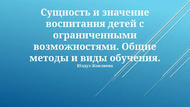 Общие методы и виды обучения для учащихся с разными способностями